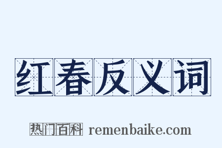 红春反义词是什么意思的图片